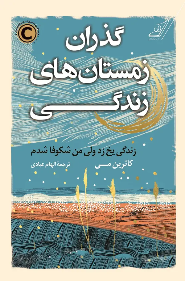 جلد کتاب گذران زمستان های زندگی