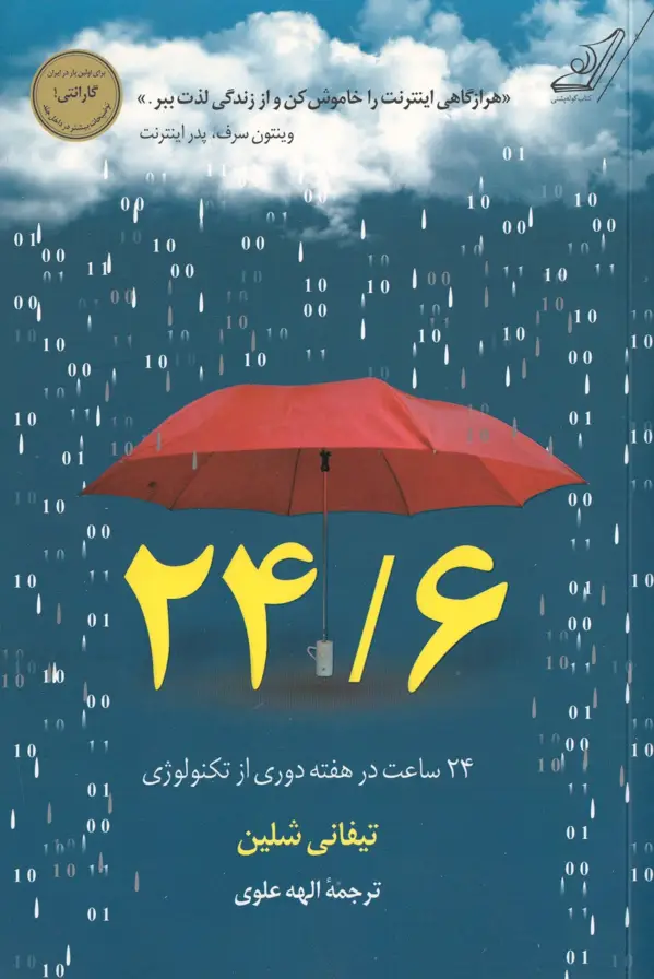 جلد کتاب 24/6؛ 24 ساعت در هفته دوری از تکنولوژی