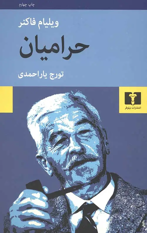 جلد کتاب حرامیان