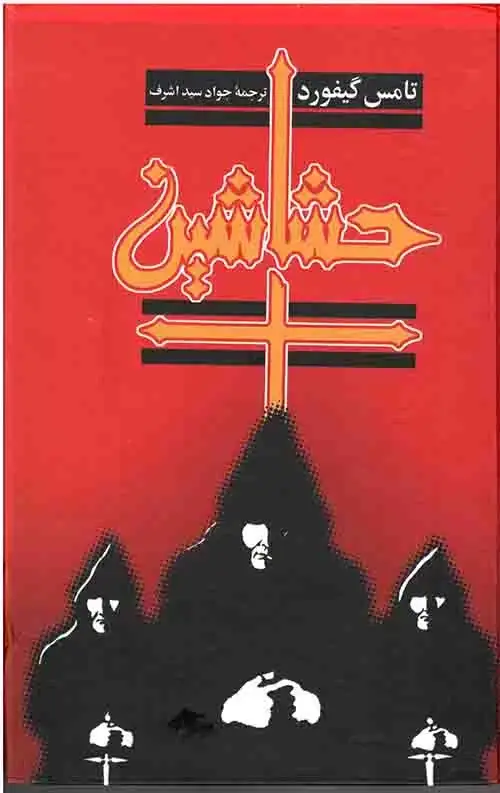 جلد کتاب حشاشین