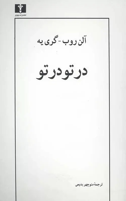 جلد کتاب در تو در تو
