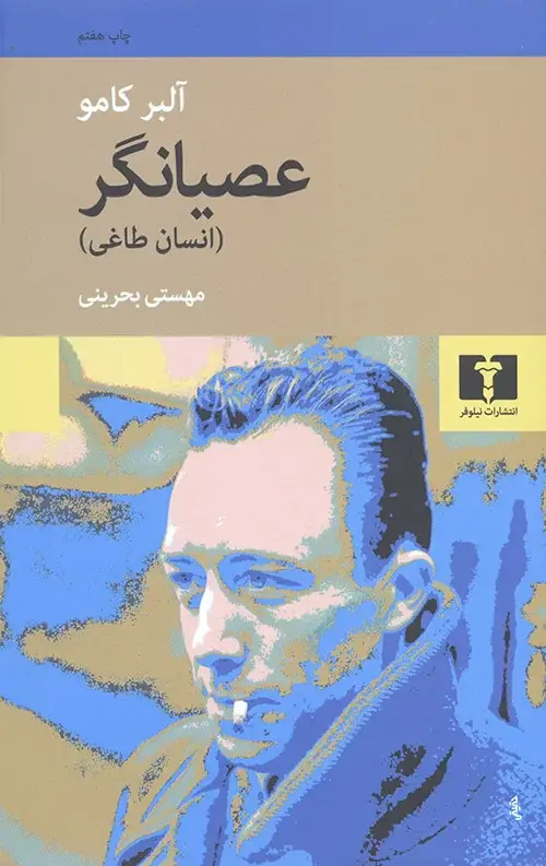 جلد کتاب عصیانگر
