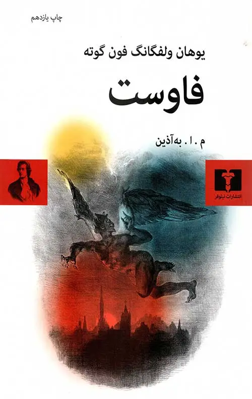 جلد کتاب فاوست