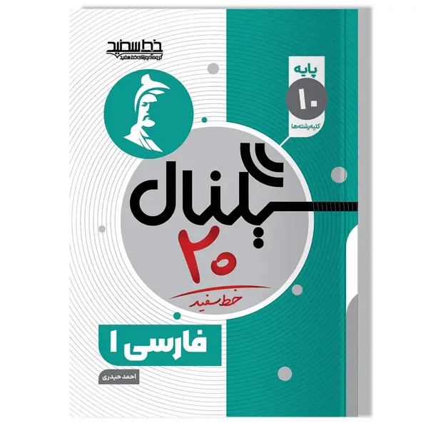 جلد کتاب سیگنال 20 فارسی 1 (پایه دهم-کلیه رشته ها)
