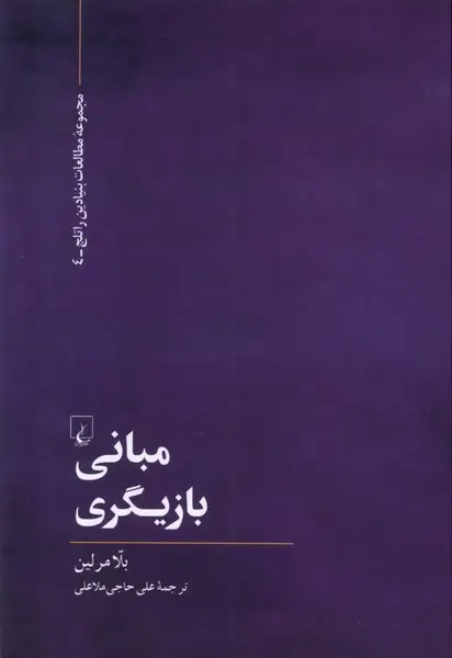 جلد کتاب مبانی بازیگری