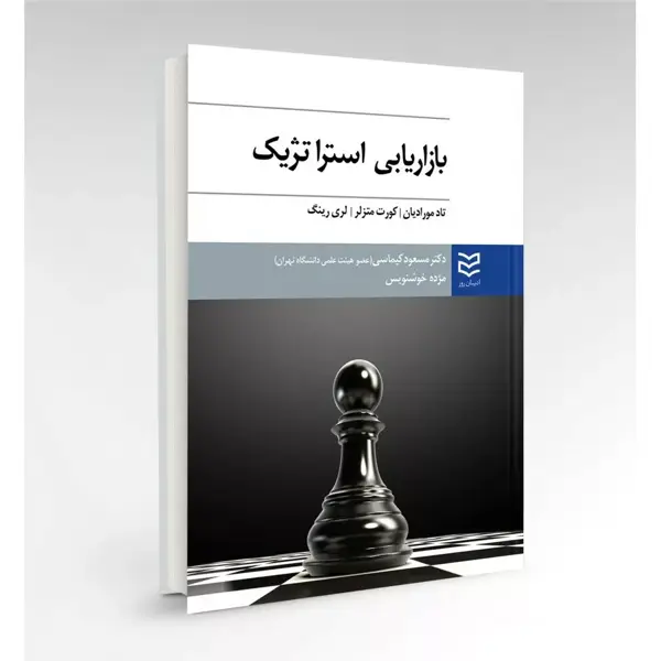 جلد کتاب بازاریابی استراتژیک