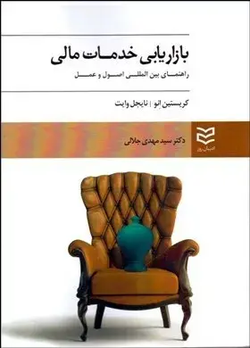 جلد کتاب بازاریابی خدمات مالی