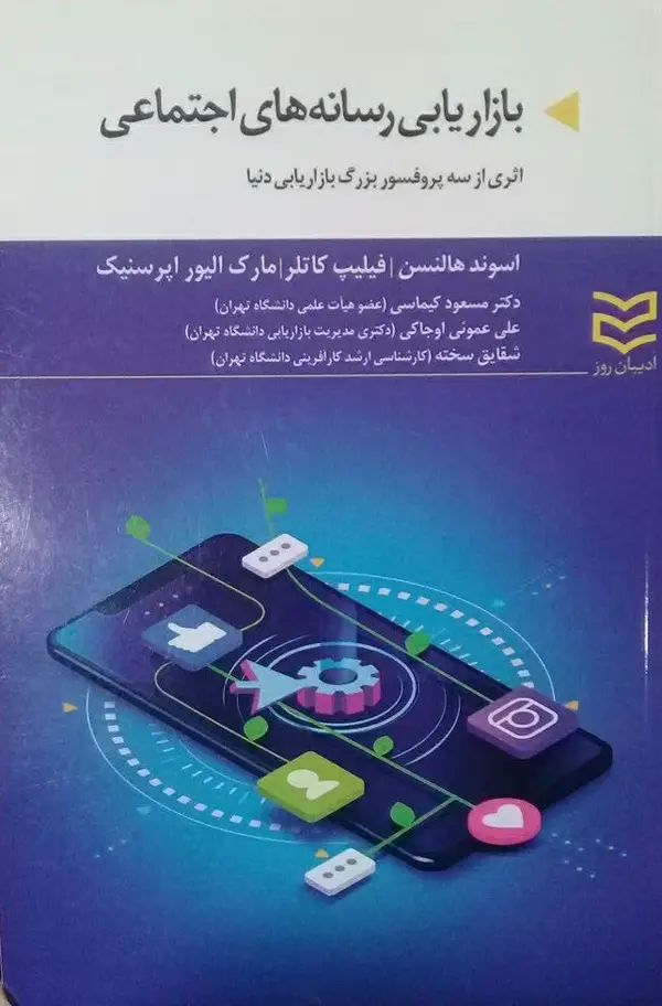 جلد کتاب بازاریابی رسانه های اجتماعی (همراه فایل کتاب به زبان اصلی)