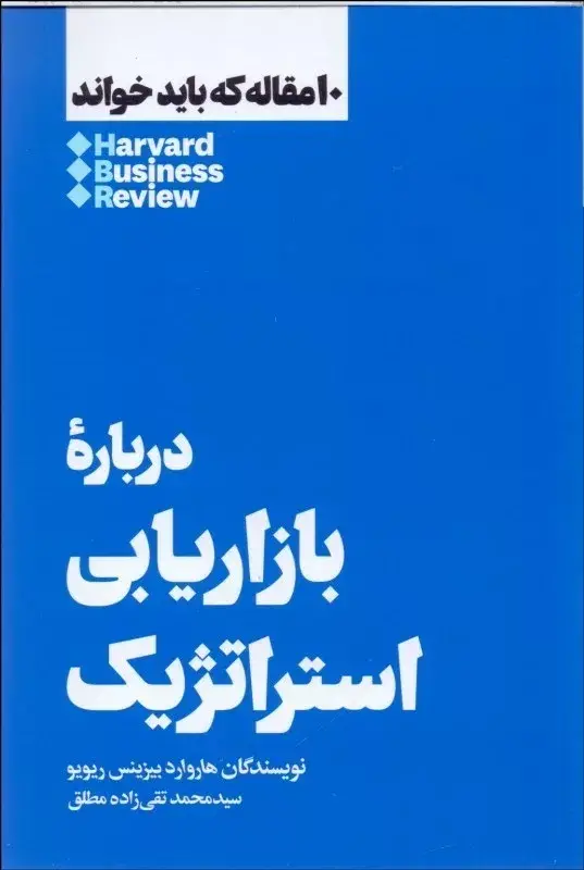 جلد کتاب 10 مقاله که باید خواند (درباره بازاریابی استراژیک)