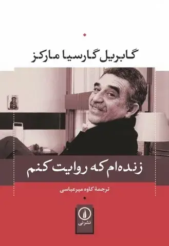 جلد کتاب زندهام که روایت کنم