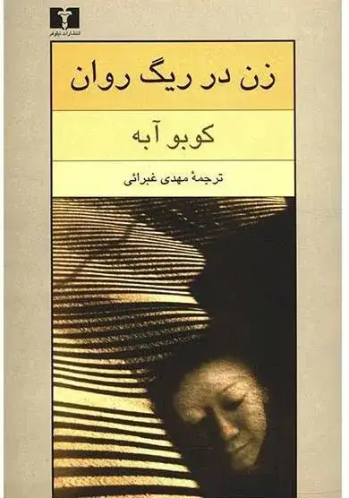 جلد کتاب زن در ریگ روان