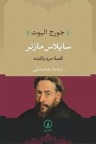 جلد کتاب سایلاس مارنر