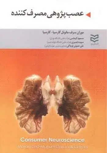 جلد کتاب عصب پژوهی مصرف کننده