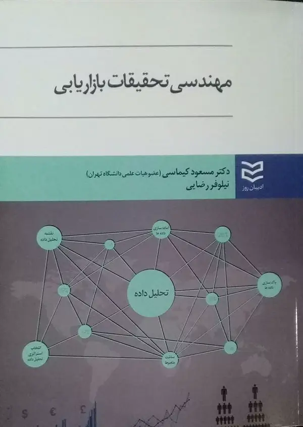 جلد کتاب مهندسی تحقیقات بازاریابی