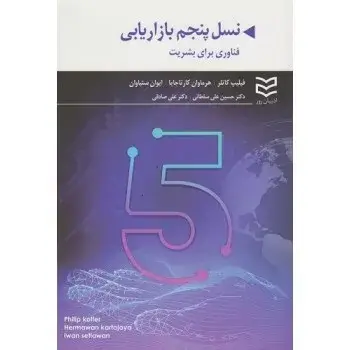 جلد کتاب نسل پنجم بازاریابی