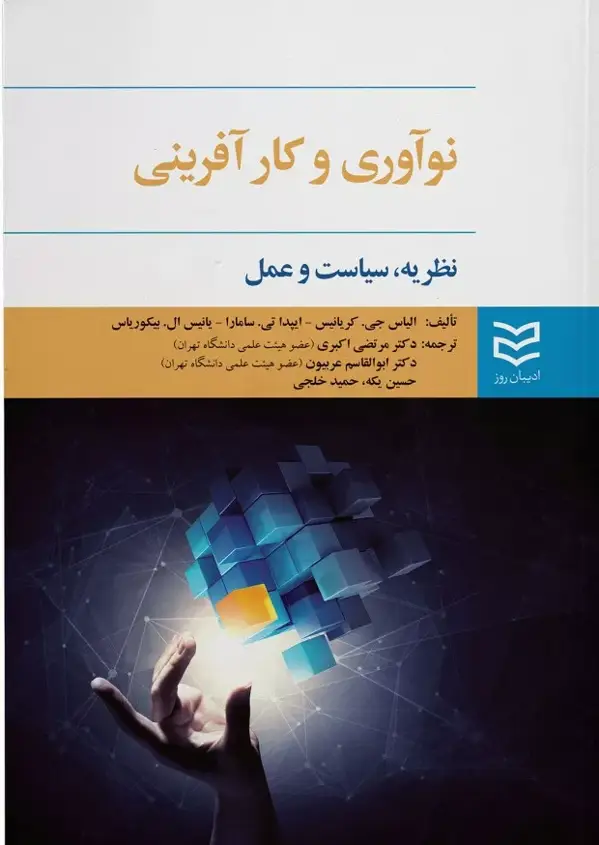جلد کتاب نواوری و کارافرینی –نظریه، سیاست و عمل