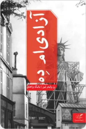 جلد کتاب ازادی ام ده