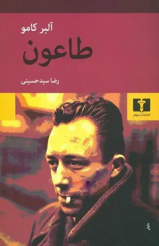 جلد کتاب طاعون
