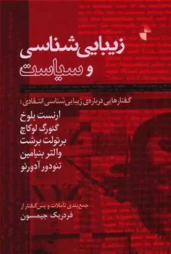 جلد کتاب زیباشناسی و سیاست