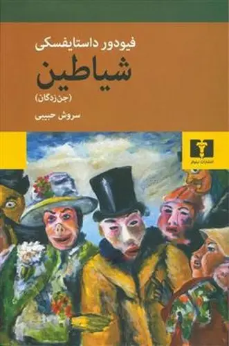 جلد کتاب شیاطین (جنزدگان)