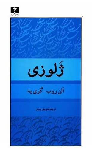 جلد کتاب ژلوزی