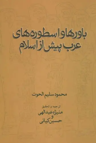 جلد کتاب باورها و اسطورههای عرب پیش از اسلام