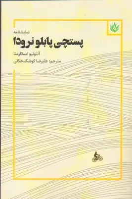 جلد کتاب پستچی پابلو نرودا