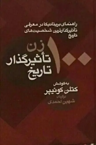 جلد کتاب 100 زن تاثیر گذار تاریخ