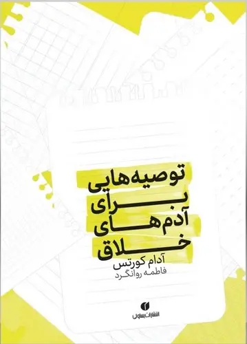 جلد کتاب توصیه هایی برای ادم های خلاق