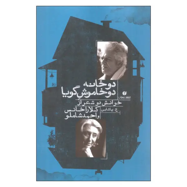 جلد کتاب دو خانه دو خاموش گویا، دو خوانش شعر از کلارا خانس و احمد شاملو