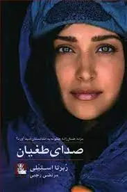 جلد کتاب صدای طغیان، مژده جمال زاده چگونه به افغانستان امید اورد؟