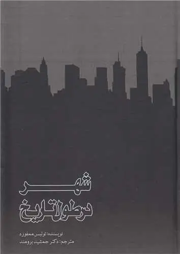 جلد کتاب شهر در طول تاریخ