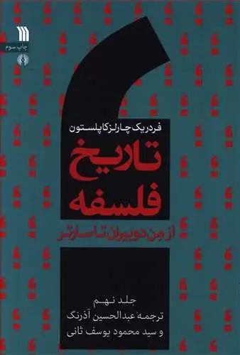 جلد کتاب تاریخ فلسفه ، از من دوبیران تاسارتر (جلد نهم)