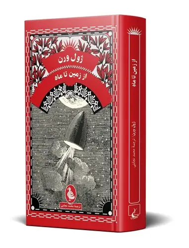 جلد کتاب از زمین تا ماه