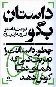 جلد کتاب داستان بگو، چطور داستانت را تعریف کنی که همه ی دنیا گوش دهند