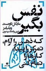 جلد کتاب نفس بگیر، که ذهن را ارام، تمرکز را پیدا، کارها را تمام کنی