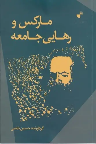 جلد کتاب مارکس و رهایی جامعه