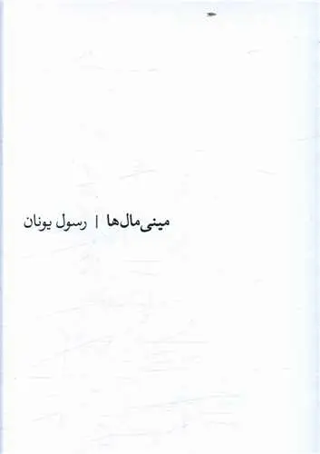 جلد کتاب مینی مال ها