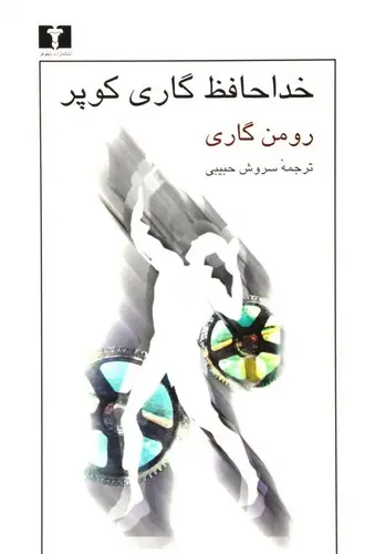جلد کتاب خداحافظ گاری کوپر