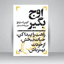 جلد کتاب اوج بگیر، راهت را پیدا کن، حیات ببخش، از خودت بهتر باش