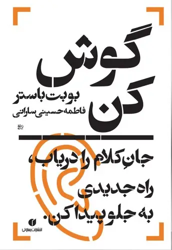 جلد کتاب گوش کن، جان کلام را دریاب راه جدیدی به جلو پیدا کن