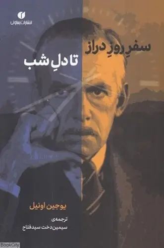 جلد کتاب سفر روز دراز تا دل شب