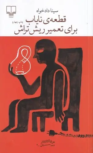 جلد کتاب برج بابل: قطعه‌ی نایاب برای تعمیر ریش‌تراش