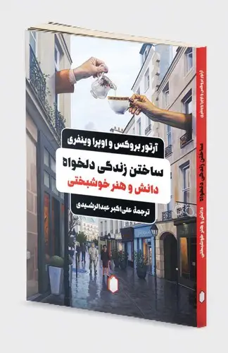 جلد کتاب ساختن زندگی دلخواه