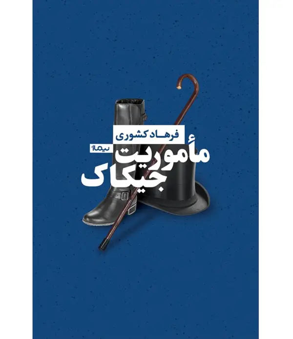 جلد کتاب تاریخ واژگون موسیقی