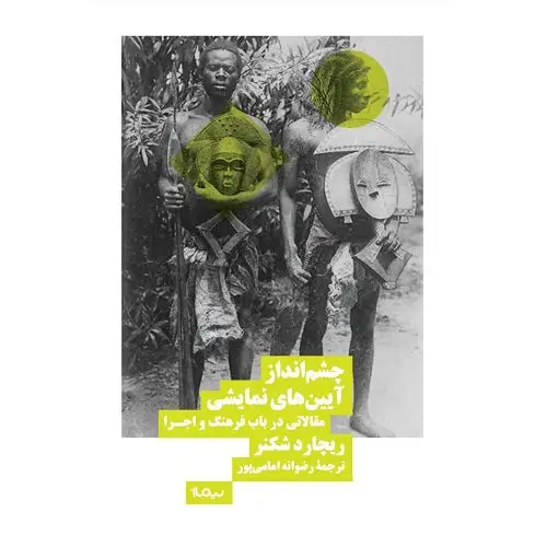 جلد کتاب چشم‌انداز آیین‌های نمایشی: مقالاتی در باب فرهنگ و اجرا