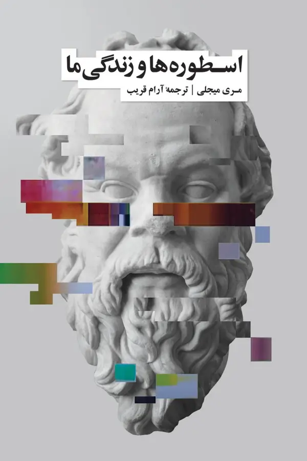 جلد کتاب اسطوره‌ها و زندگی ما