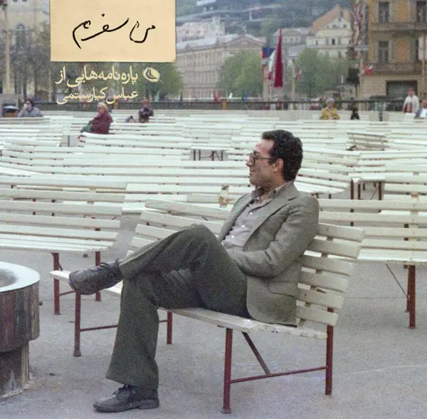 جلد کتاب من سفرم