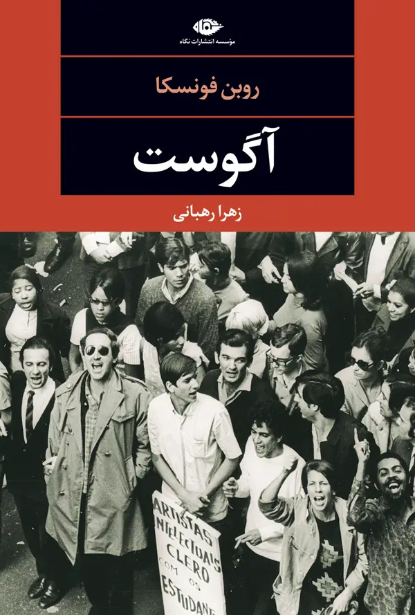 جلد کتاب اگوست – چشم و چراغ 91