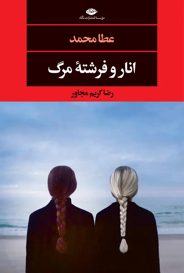 جلد کتاب انار و فرشته مرگ